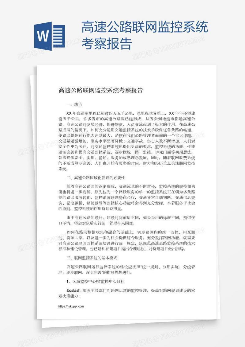 高速公路联网监控系统考察报告