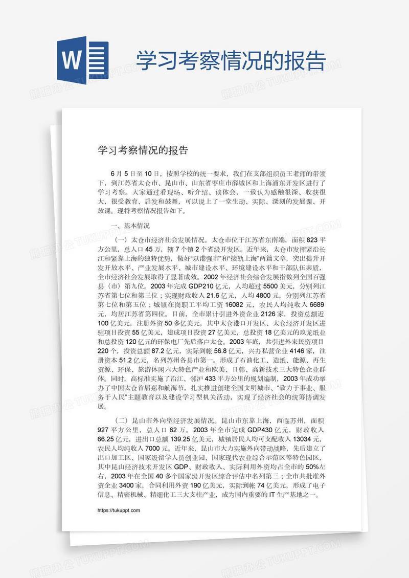 学习考察情况的报告