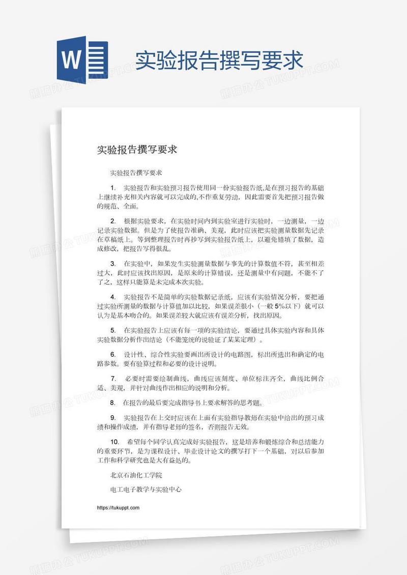 实验报告撰写要求