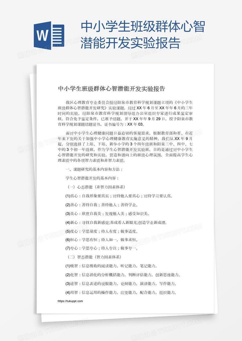 中小学生班级群体心智潜能开发实验报告