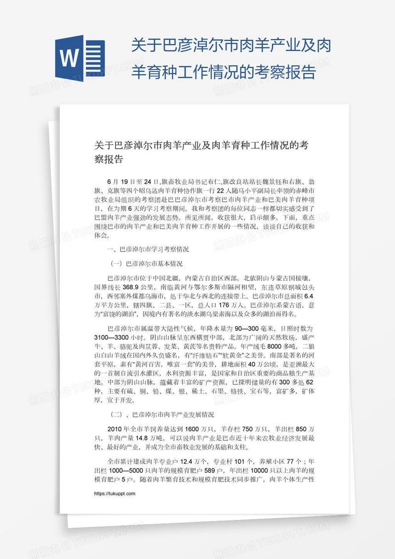 关于巴彦淖尔市肉羊产业及肉羊育种工作情况的考察报告