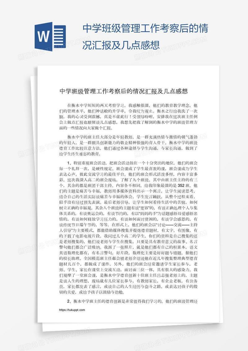 中学班级管理工作考察后的情况汇报及几点感想