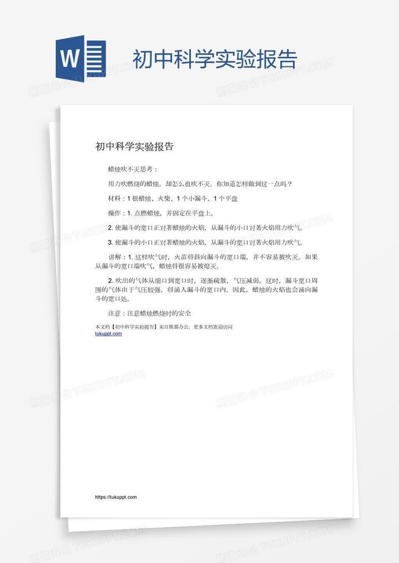 初中科学实验报告