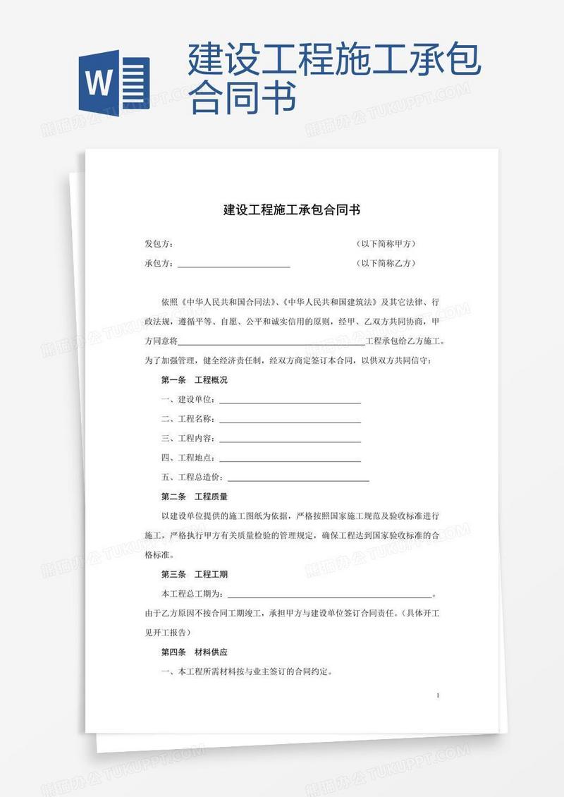 建设工程施工承包合同书