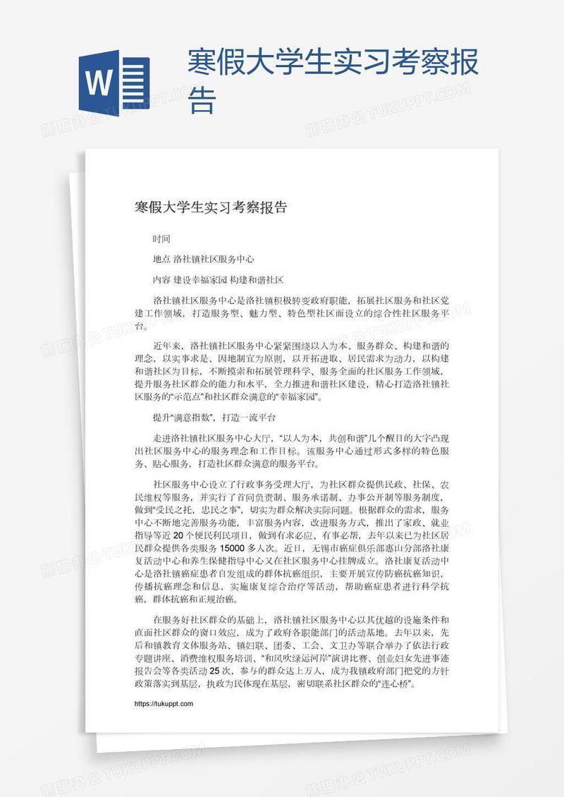 寒假大学生实习考察报告
