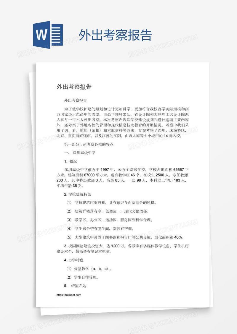外出考察报告