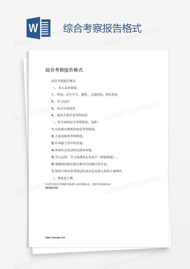 综合考察报告格式