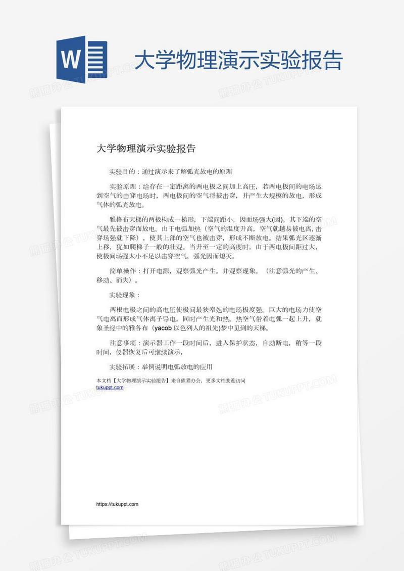 大学物理演示实验报告