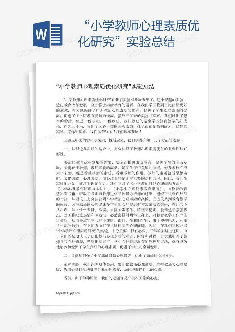 “小学教师心理素质优化研究”实验总结