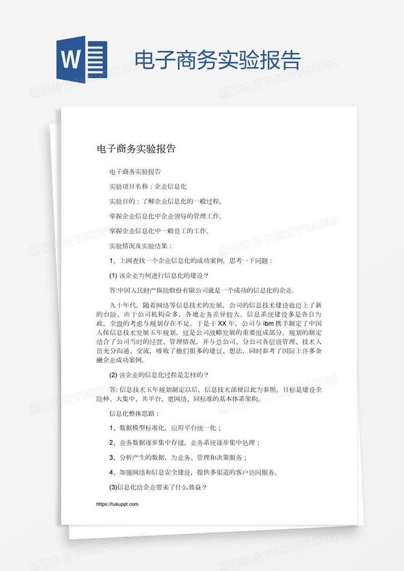 电子商务实验报告
