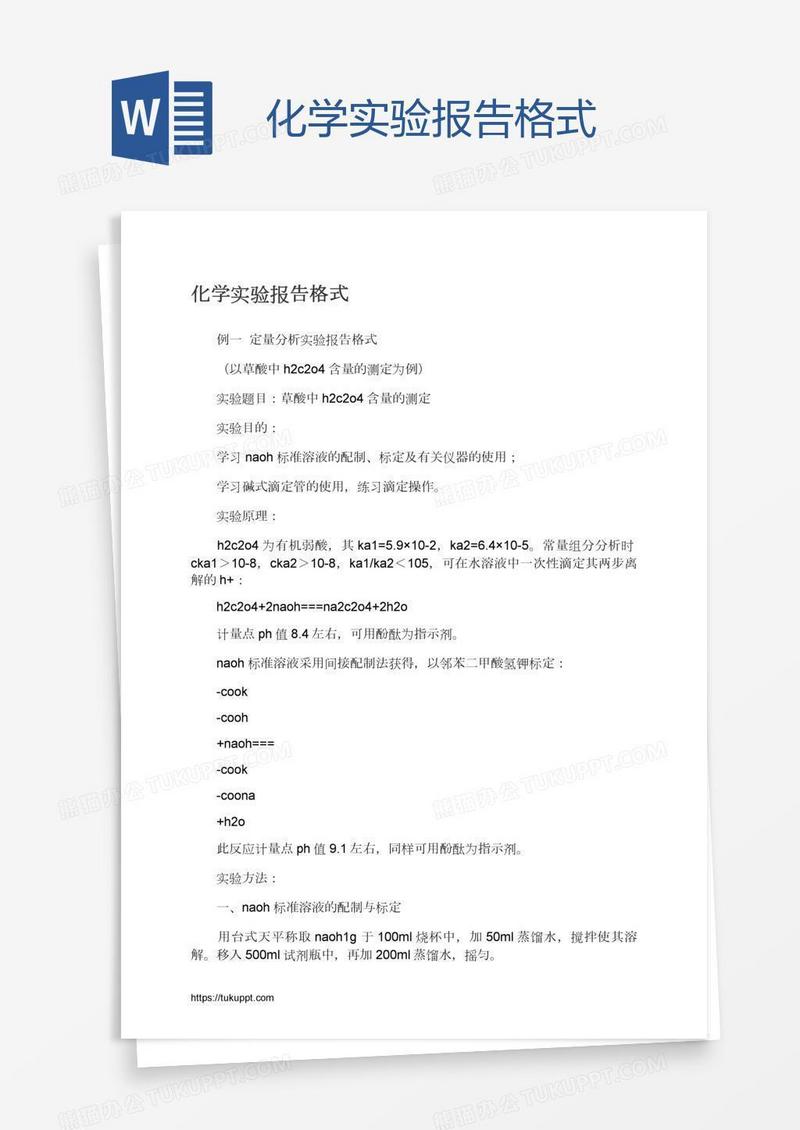化学实验报告格式