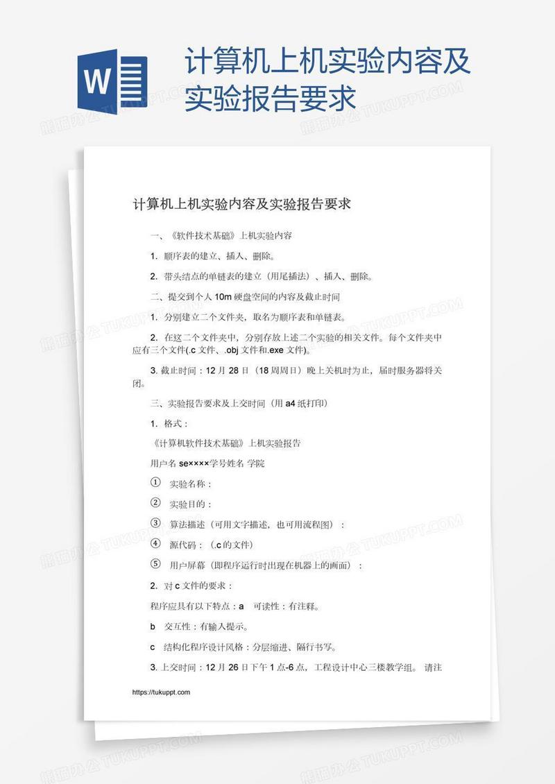计算机上机实验内容及实验报告要求