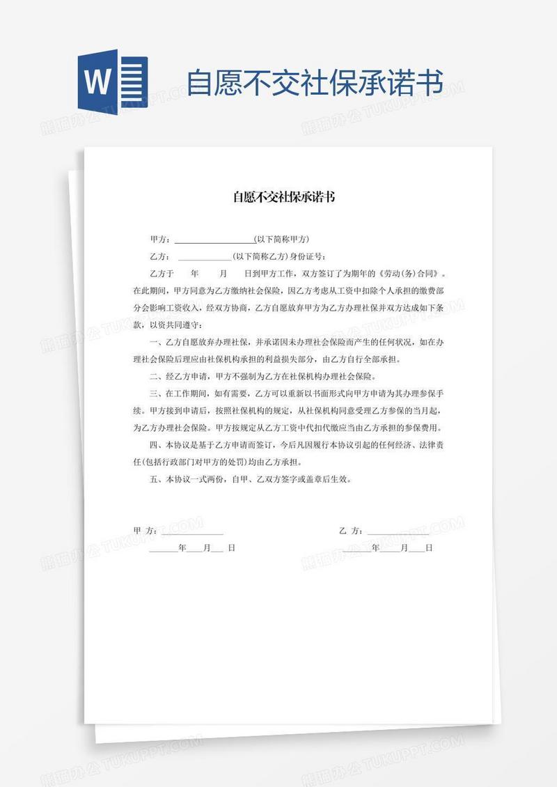 自愿不交社保承诺书