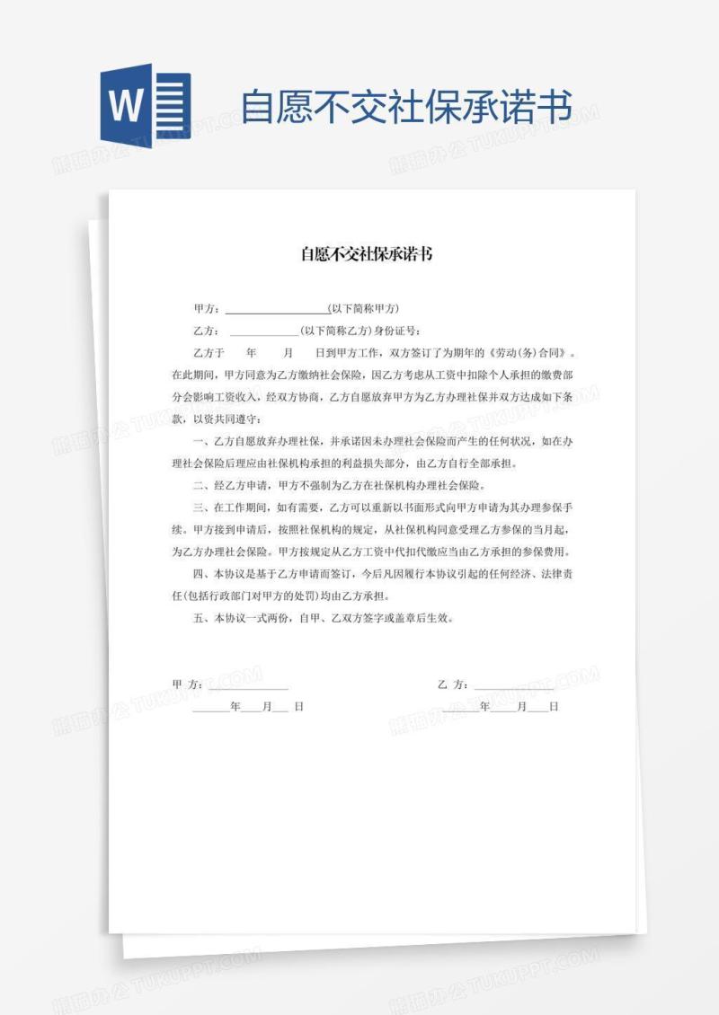自愿不交社保承诺书