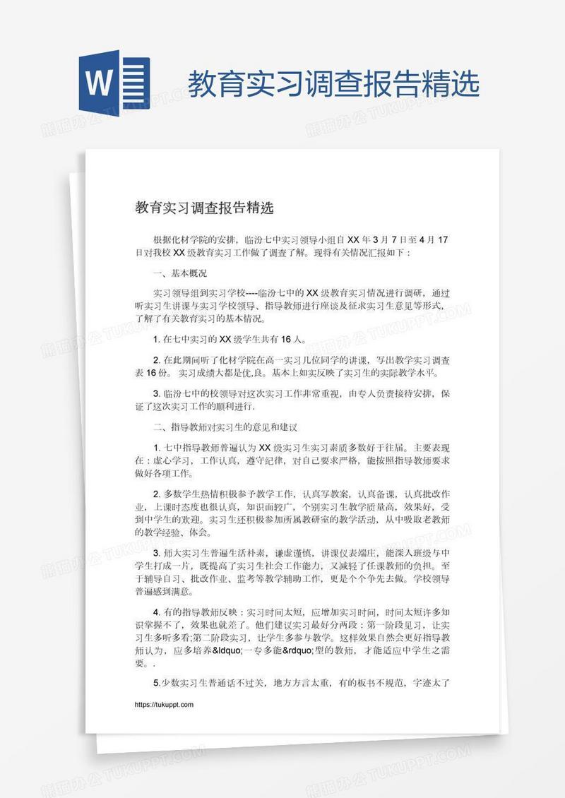 教育实习调查报告精选