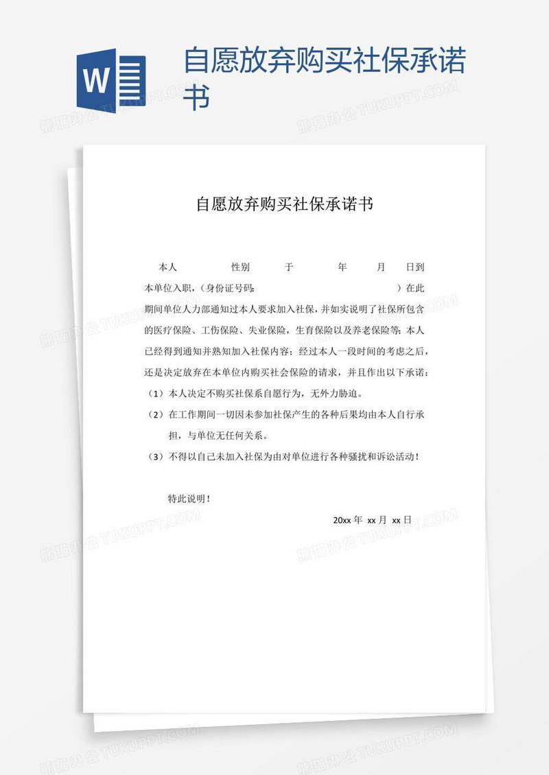 自愿放弃购买社保承诺书