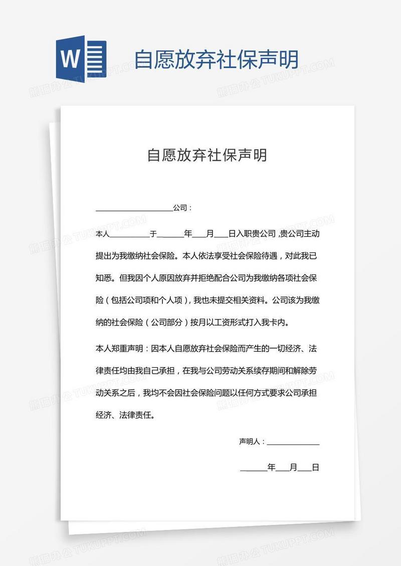 自愿放弃社保声明