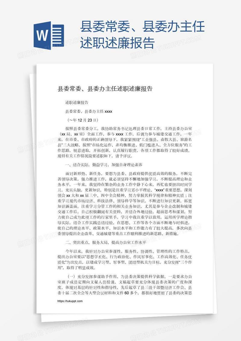 县委常委、县委办主任述职述廉报告
