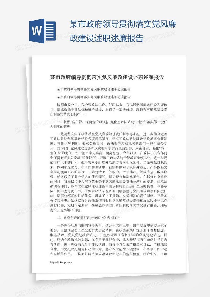 某市政府领导贯彻落实党风廉政建设述职述廉报告