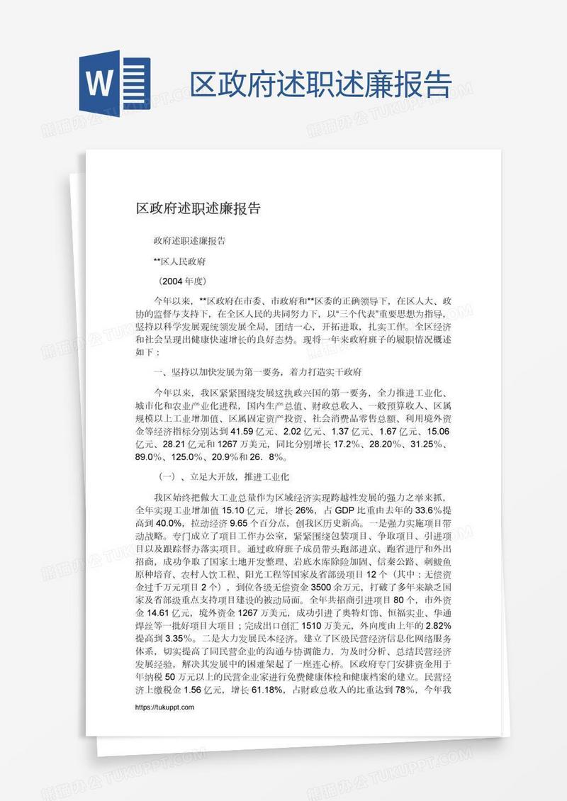 区政府述职述廉报告