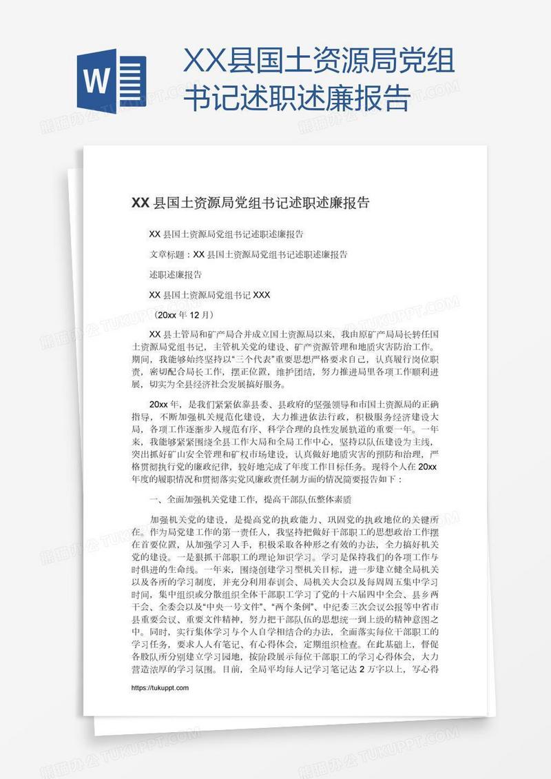 XX县国土资源局党组书记述职述廉报告