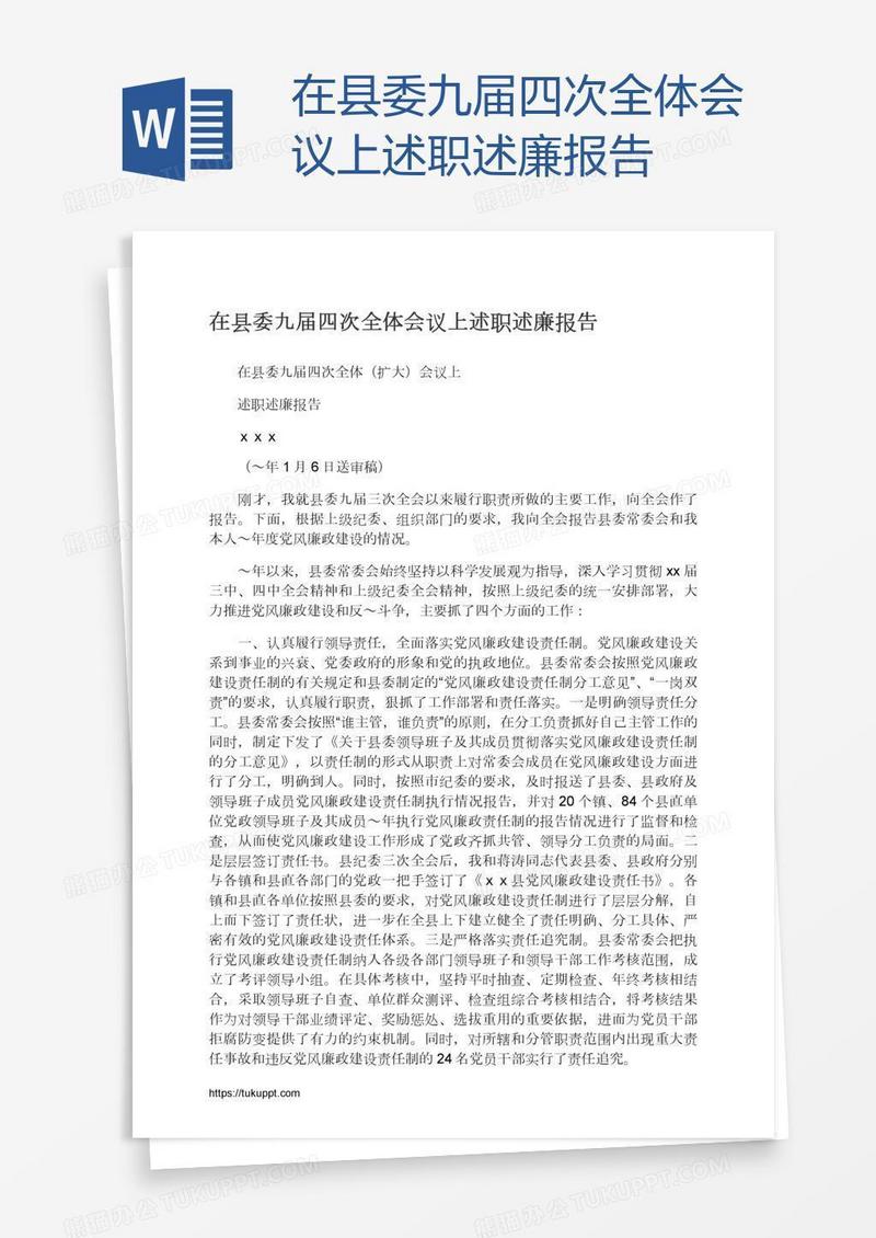 在县委九届四次全体会议上述职述廉报告