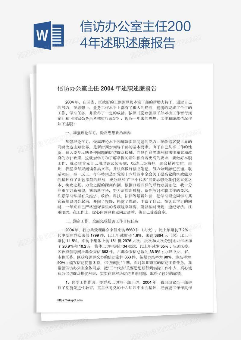 信访办公室主任2004年述职述廉报告