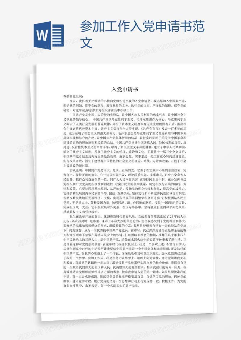 参加工作入党申请书范文