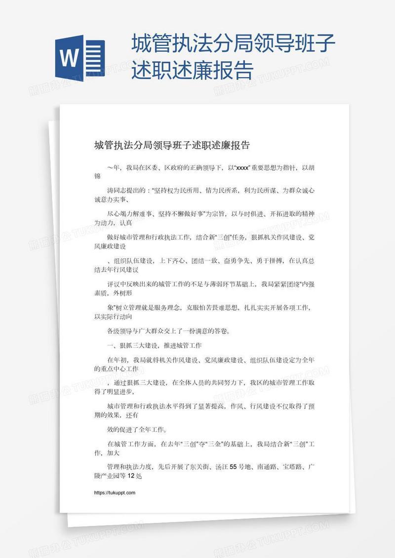 城管执法分局领导班子述职述廉报告