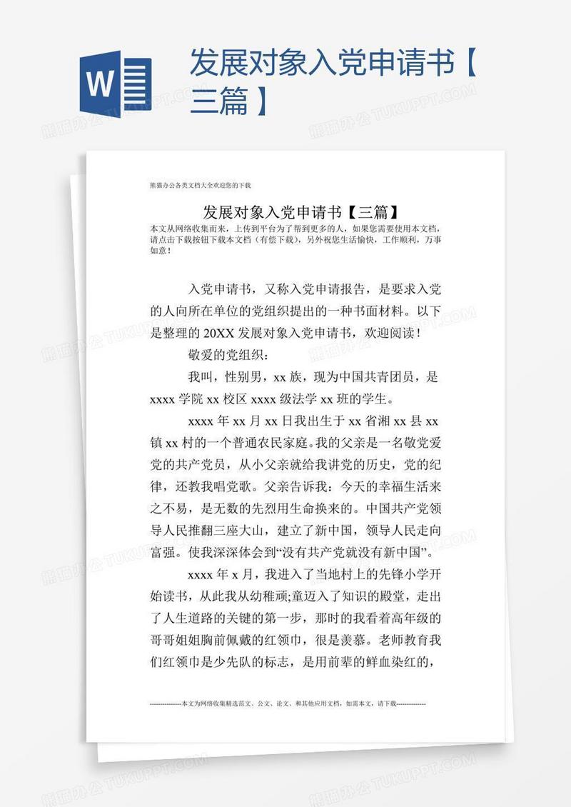 发展对象入党申请书【三篇】