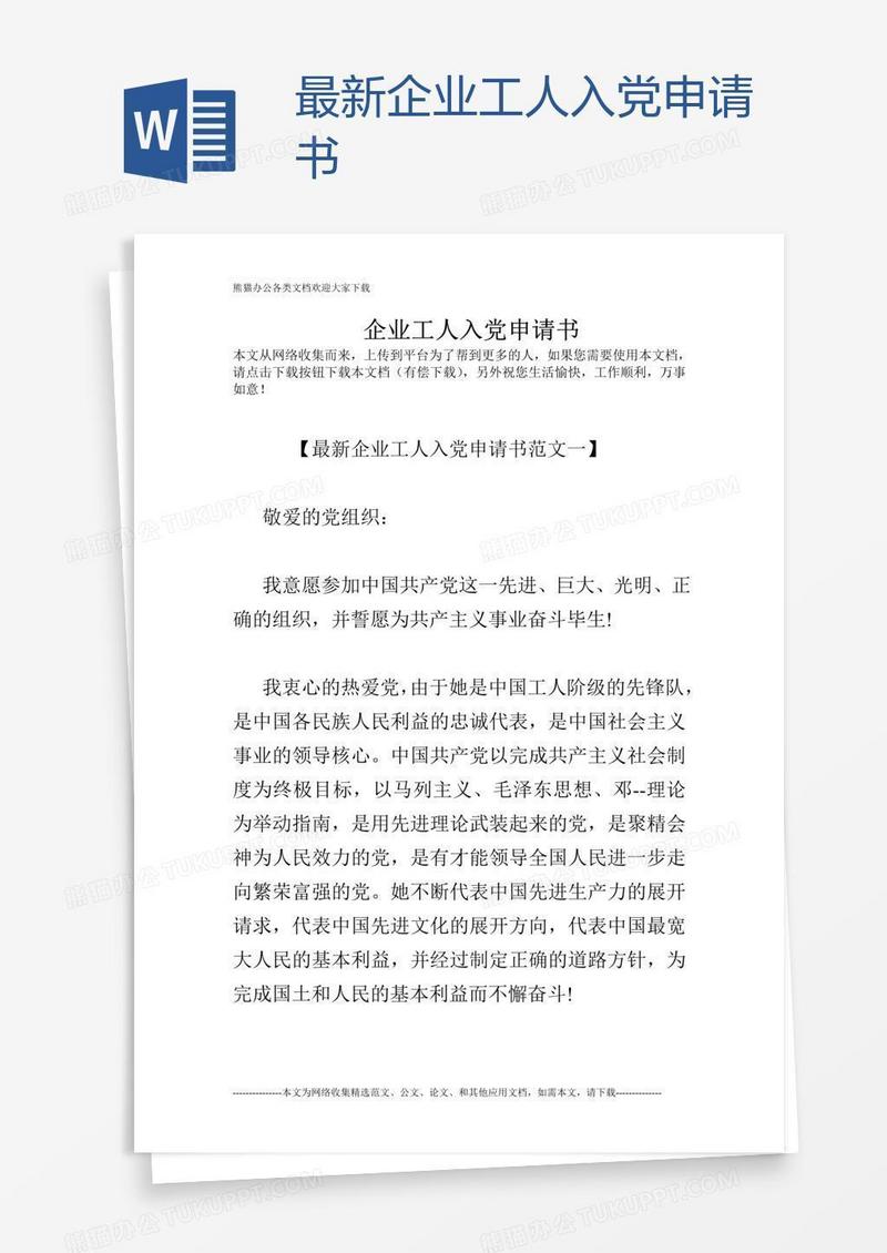 最新企业工人入党申请书