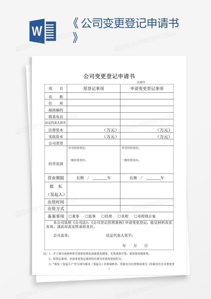 《公司变更登记申请书》