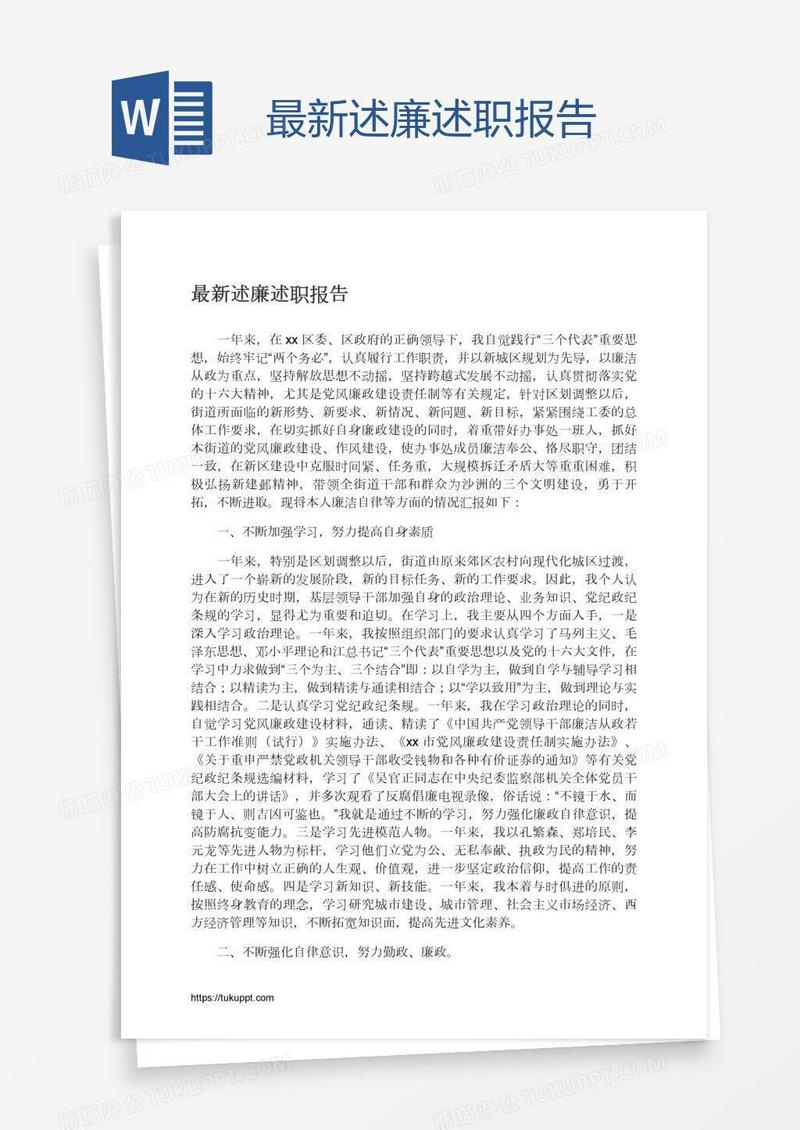 最新述廉述职报告