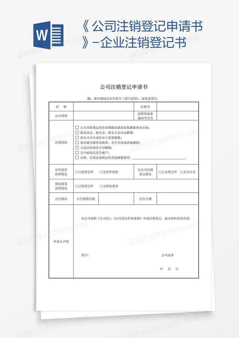 《公司注销登记申请书》-企业注销登记书