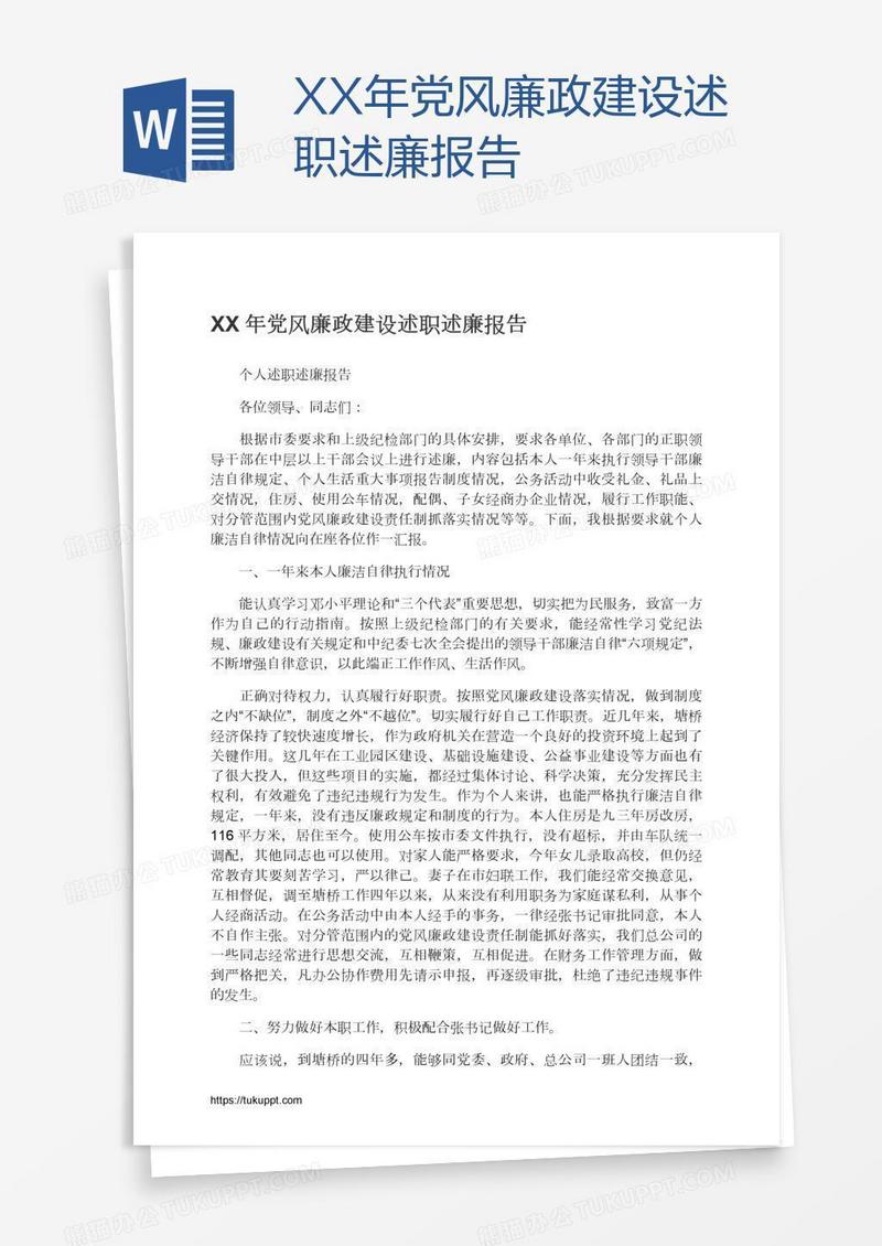 XX年党风廉政建设述职述廉报告