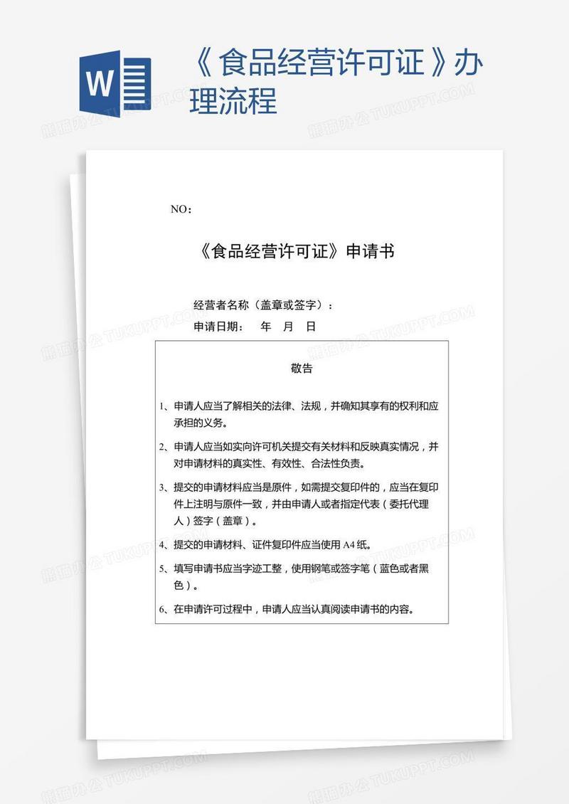 《食品经营许可证》办理流程