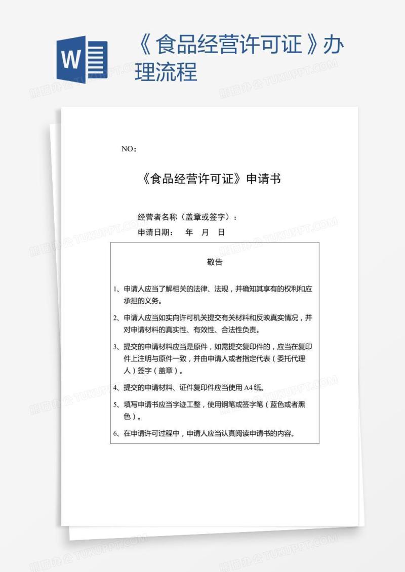 《食品经营许可证》办理流程