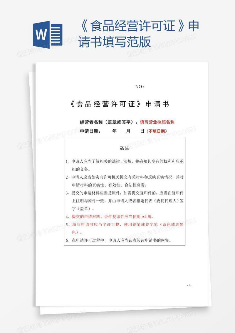 《食品经营许可证》申请书填写范版
