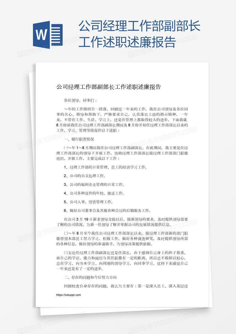 公司经理工作部副部长工作述职述廉报告