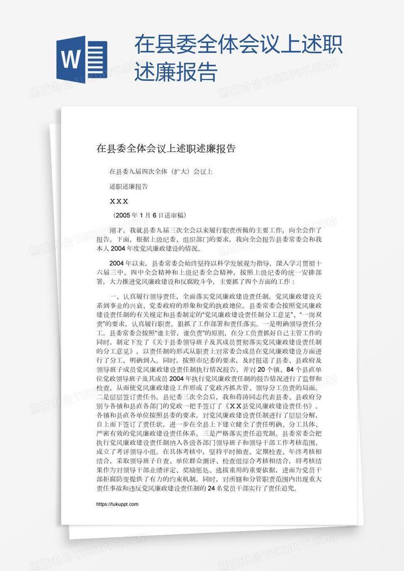 在县委全体会议上述职述廉报告