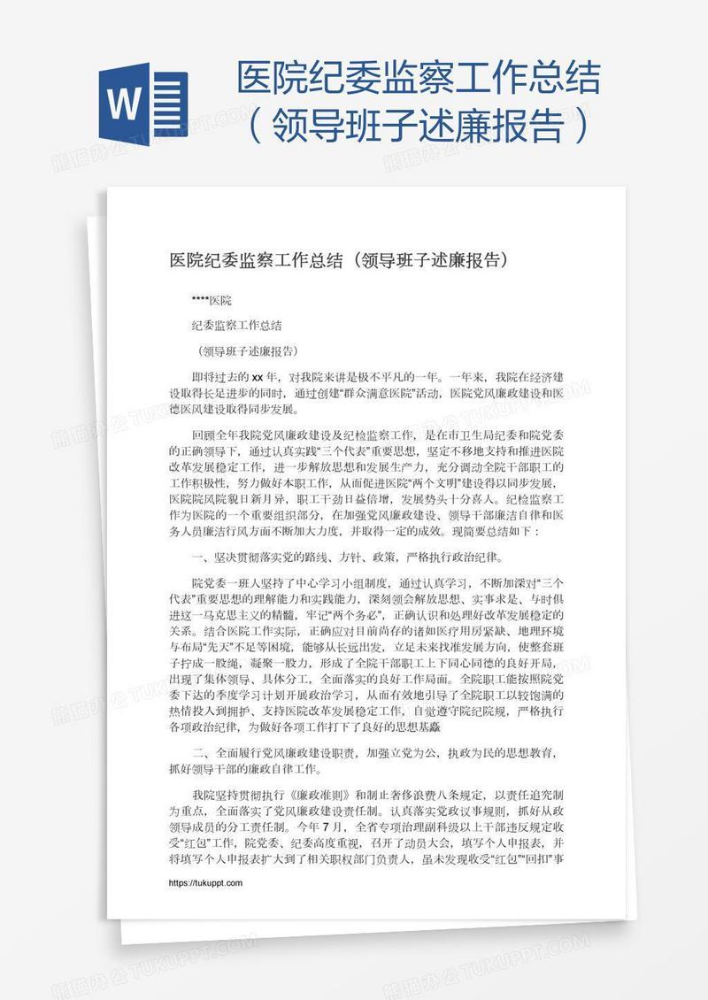 医院纪委监察工作总结（领导班子述廉报告）