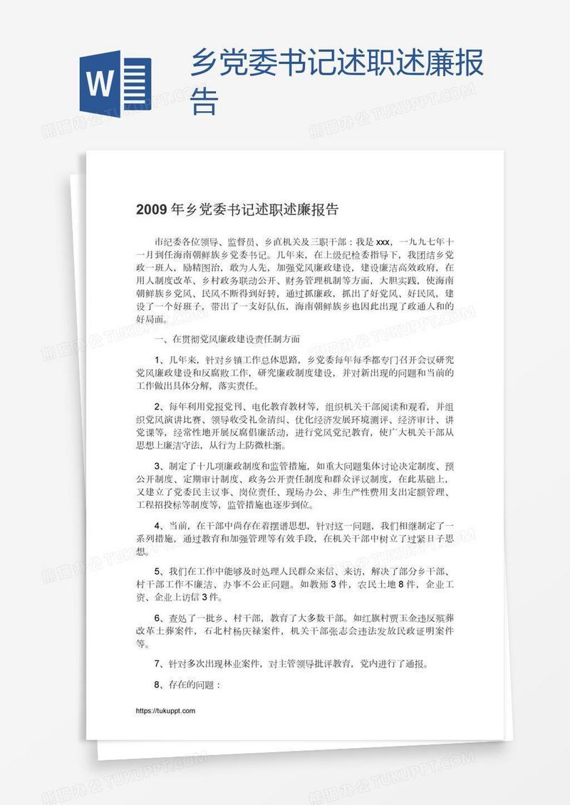 乡党委书记述职述廉报告