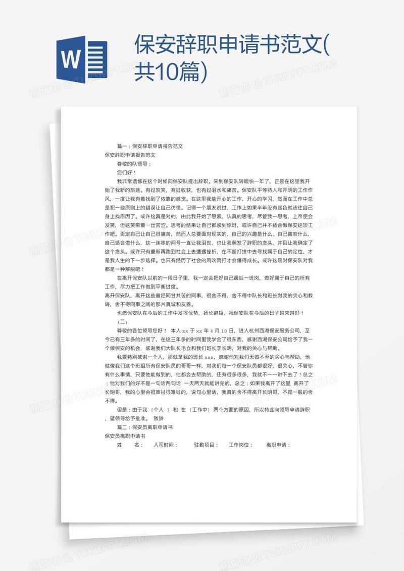 保安辞职申请书范文(共10篇)