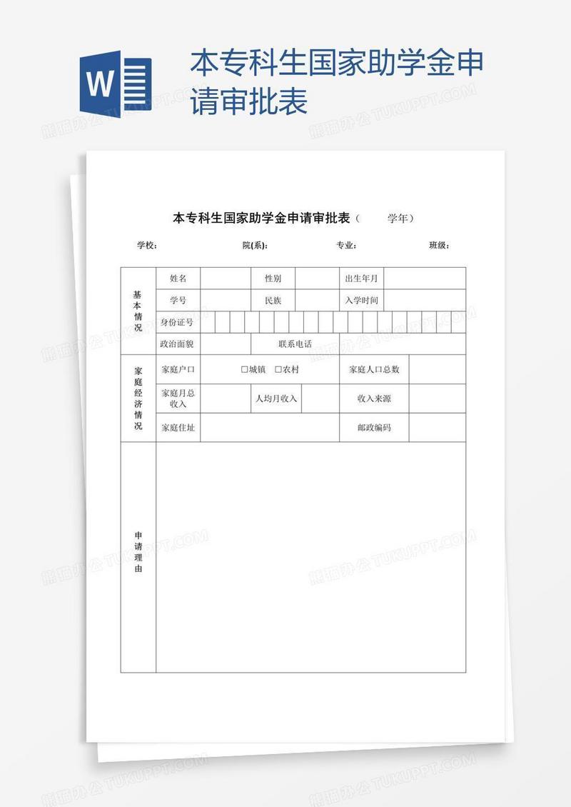 本专科生国家助学金申请审批表