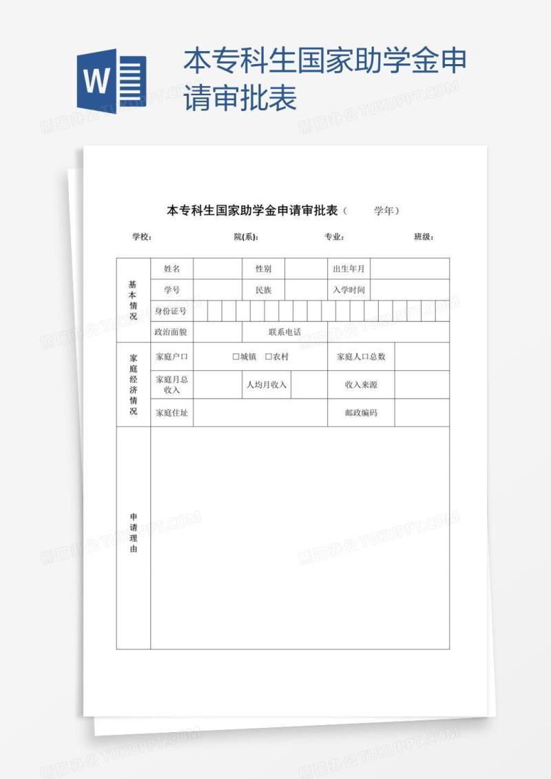本专科生国家助学金申请审批表