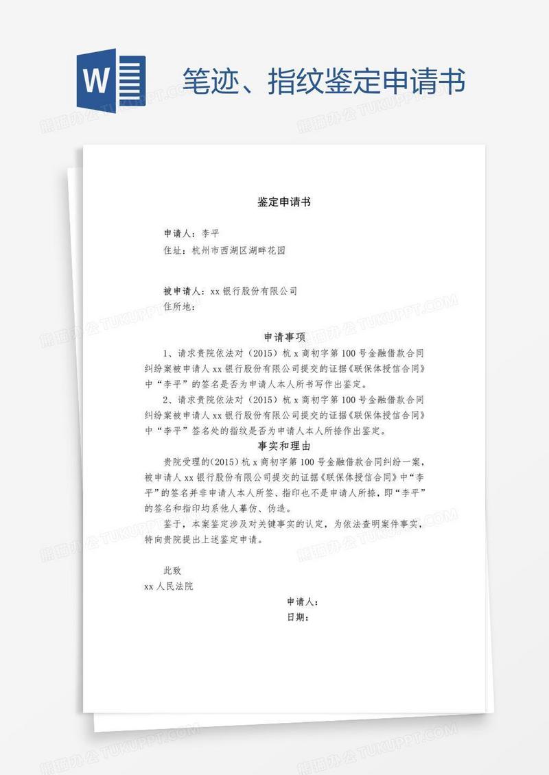 笔迹、指纹鉴定申请书