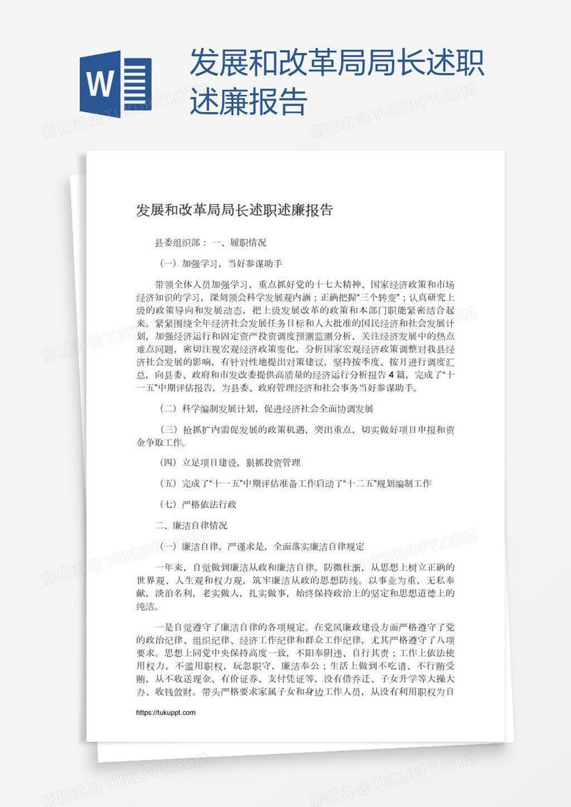 发展和改革局局长述职述廉报告