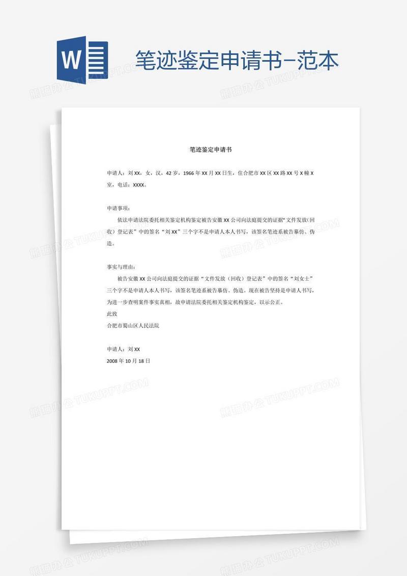 笔迹鉴定申请书-范本