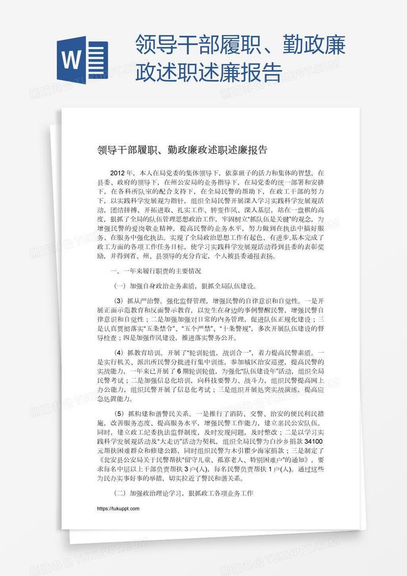 领导干部履职、勤政廉政述职述廉报告