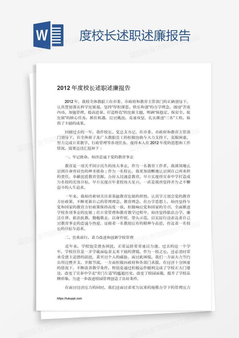 度校长述职述廉报告